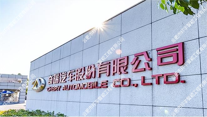 奇瑞汽車股份有限公司視頻會議室建設(shè)及設(shè)備升級項(xiàng)目(揚(yáng)子報(bào)告廳)